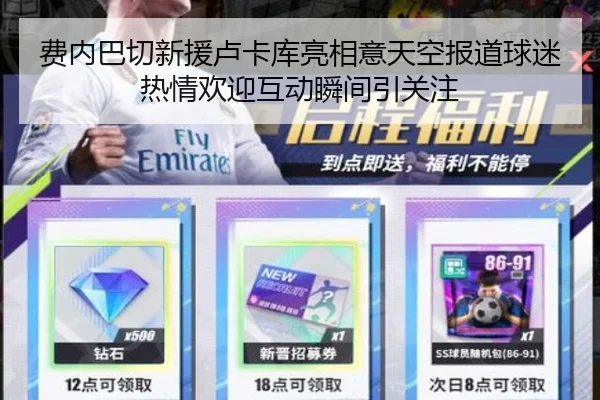 费内巴切新援卢卡库亮相意天空报道球迷热情欢迎互动瞬间引关注